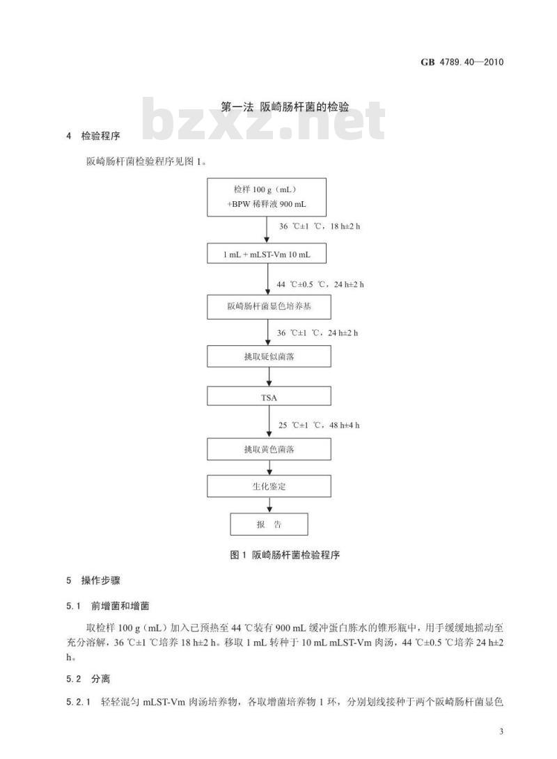 GB 4789.40-2010 食品微生物学检验 阪崎肠杆菌检验
