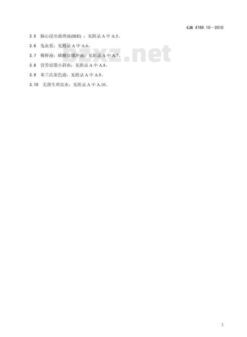 GB 4789.10-2010 食品微生物学检验 金黄色葡萄球菌检验