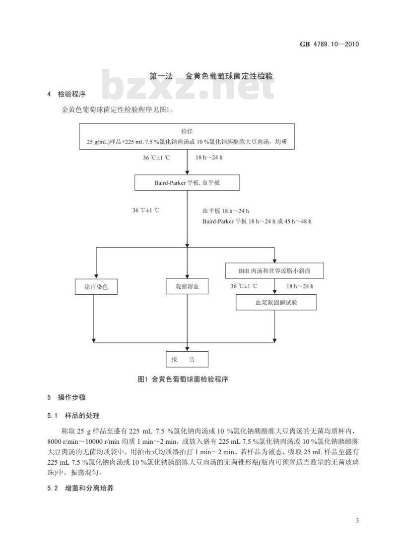 GB 4789.10-2010 食品微生物学检验 金黄色葡萄球菌检验