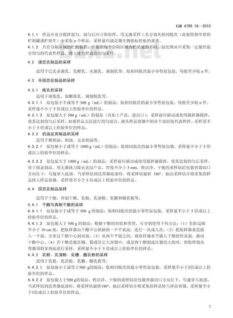 GB 4789.18-2010 食品微生物学检验 乳与乳制品检验
