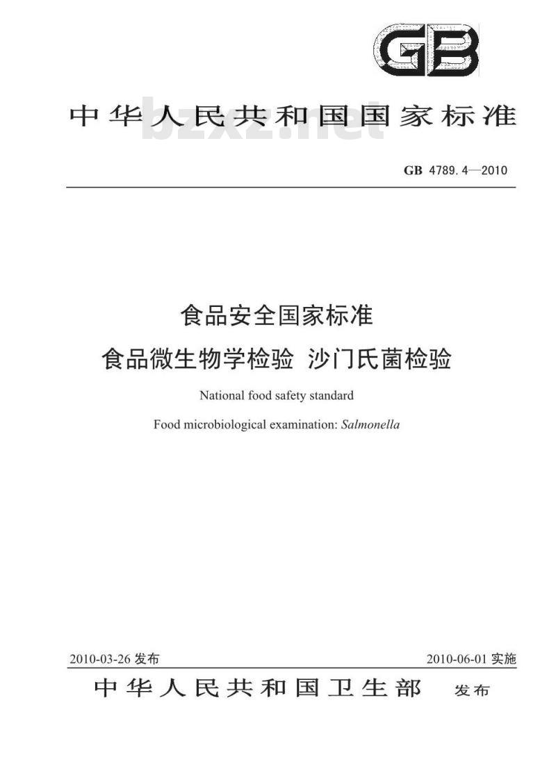 GB 4789.4-2010 食品微生物学检验 沙门氏菌检验