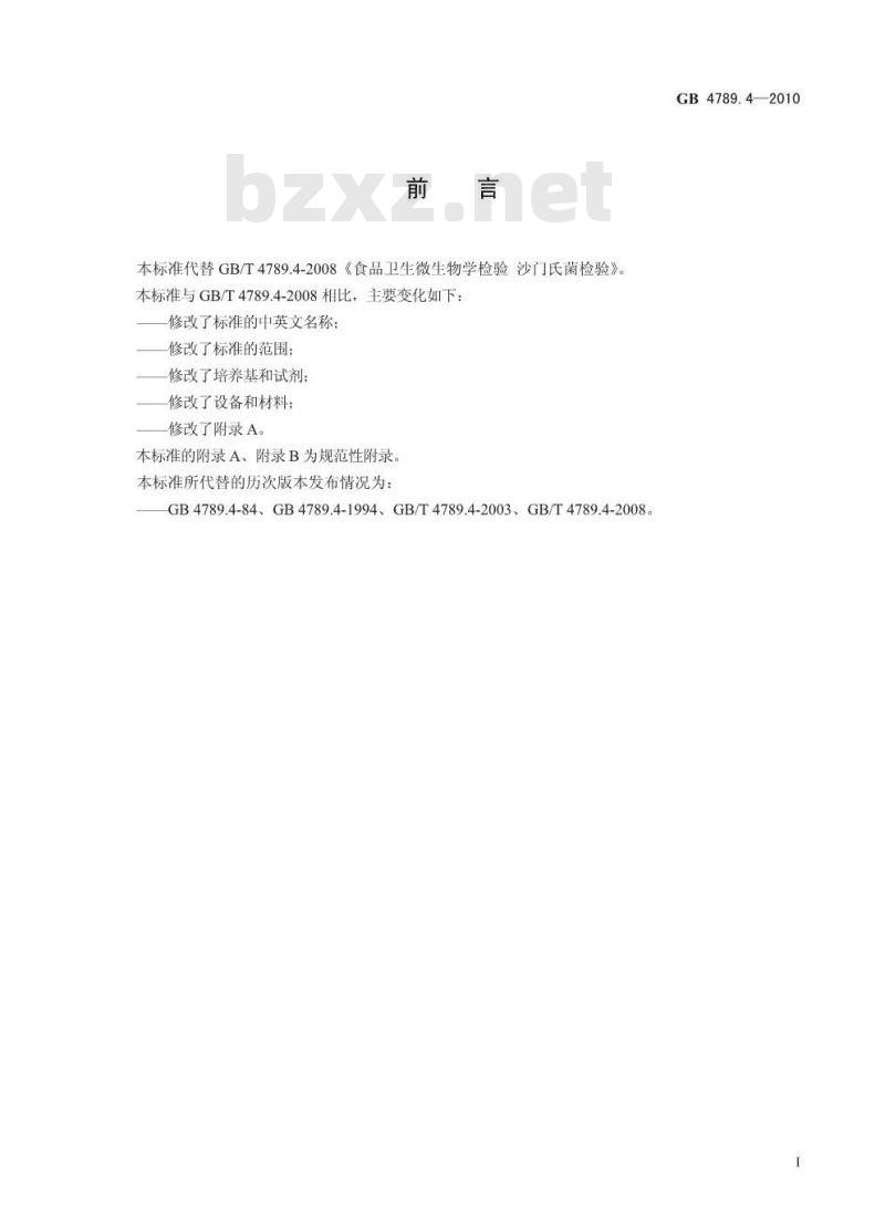 GB 4789.4-2010 食品微生物学检验 沙门氏菌检验