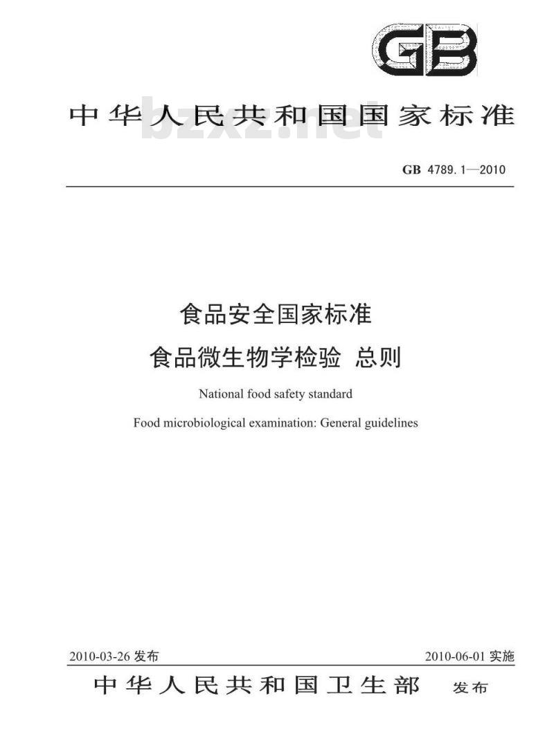 GB 4789.1-2010 食品微生物学检验 总则