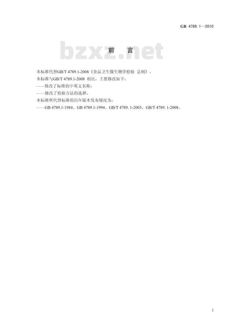 GB 4789.1-2010 食品微生物学检验 总则