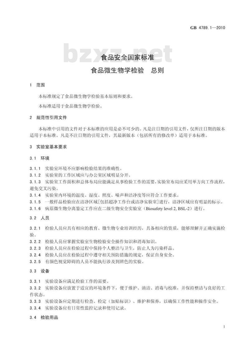 GB 4789.1-2010 食品微生物学检验 总则