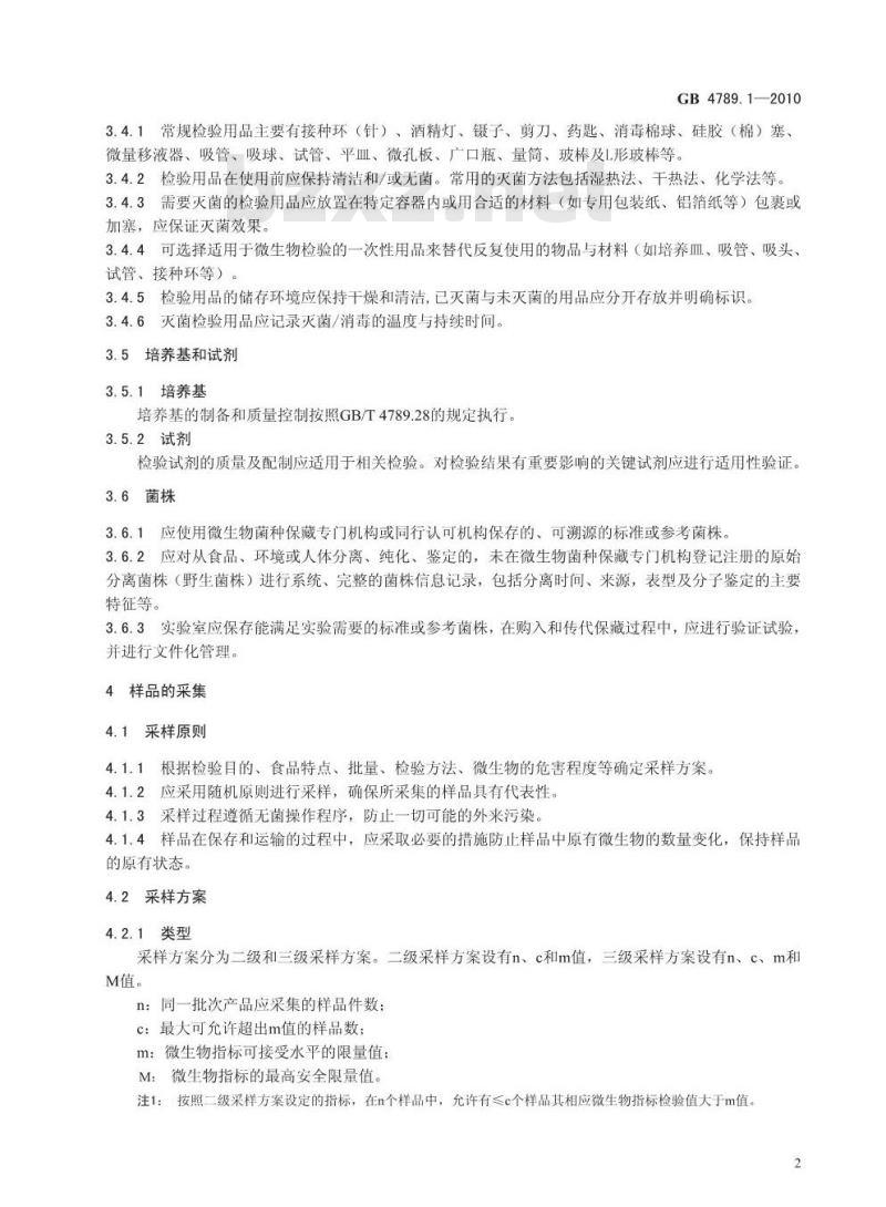 GB 4789.1-2010 食品微生物学检验 总则