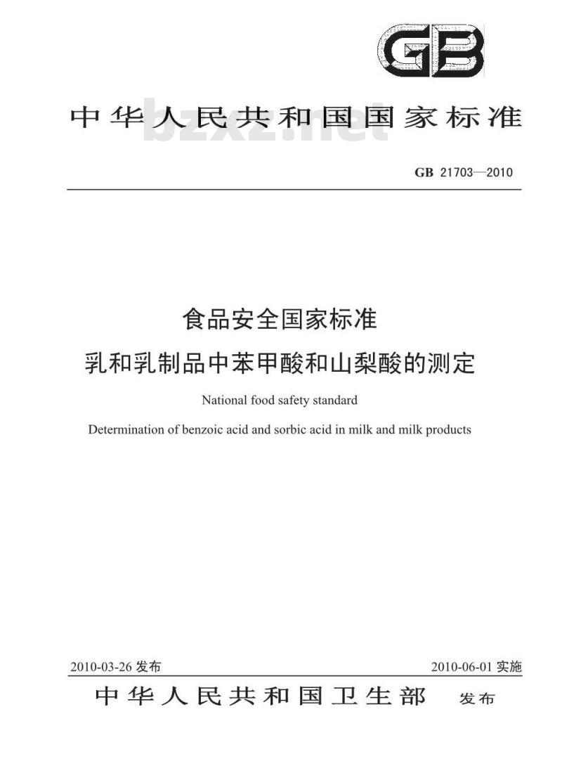 GB 21703-2010 乳和乳制品中苯甲酸和山梨酸的测定