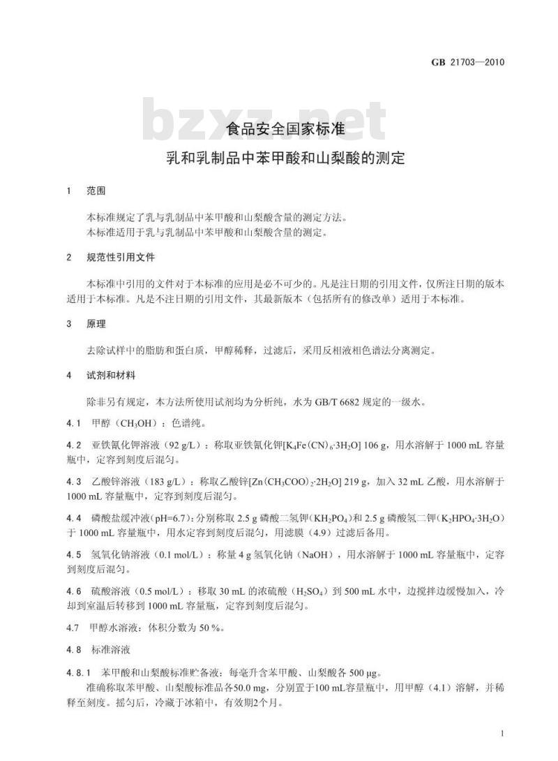 GB 21703-2010 乳和乳制品中苯甲酸和山梨酸的测定
