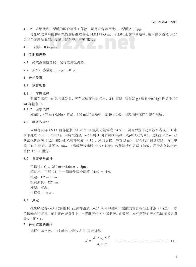 GB 21703-2010 乳和乳制品中苯甲酸和山梨酸的测定