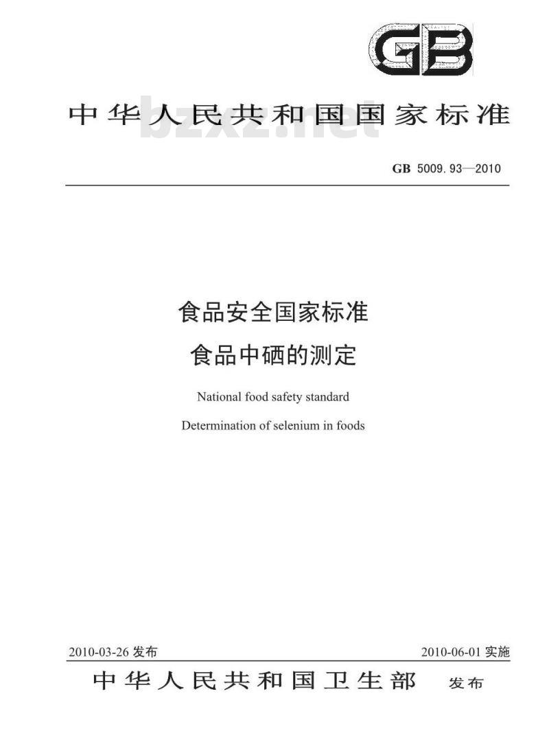 GB 5009.93-2010 食品中硒的测定