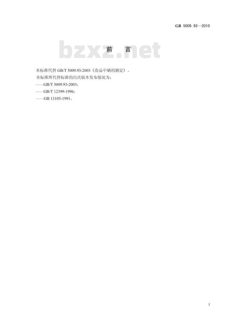 GB 5009.93-2010 食品中硒的测定