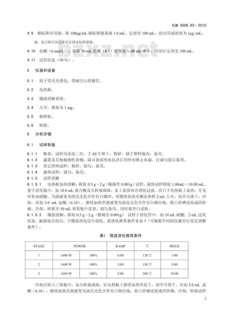 GB 5009.93-2010 食品中硒的测定