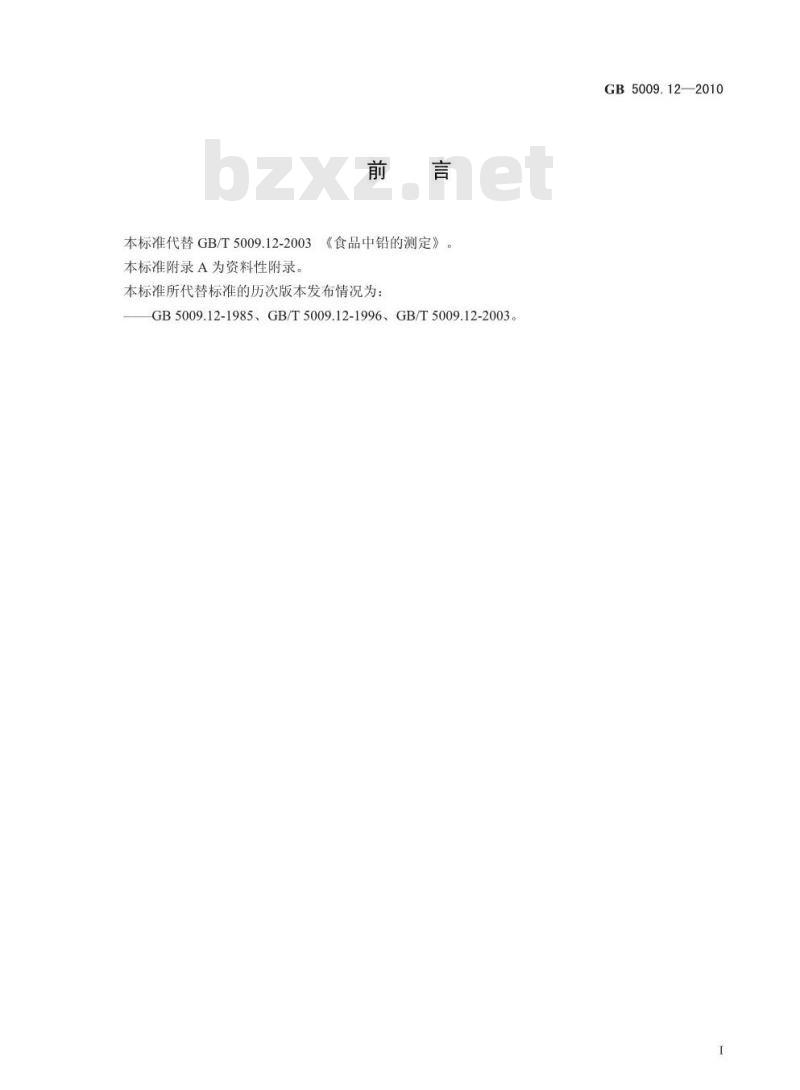 GB 5009.12-2010 食品中铅的测定