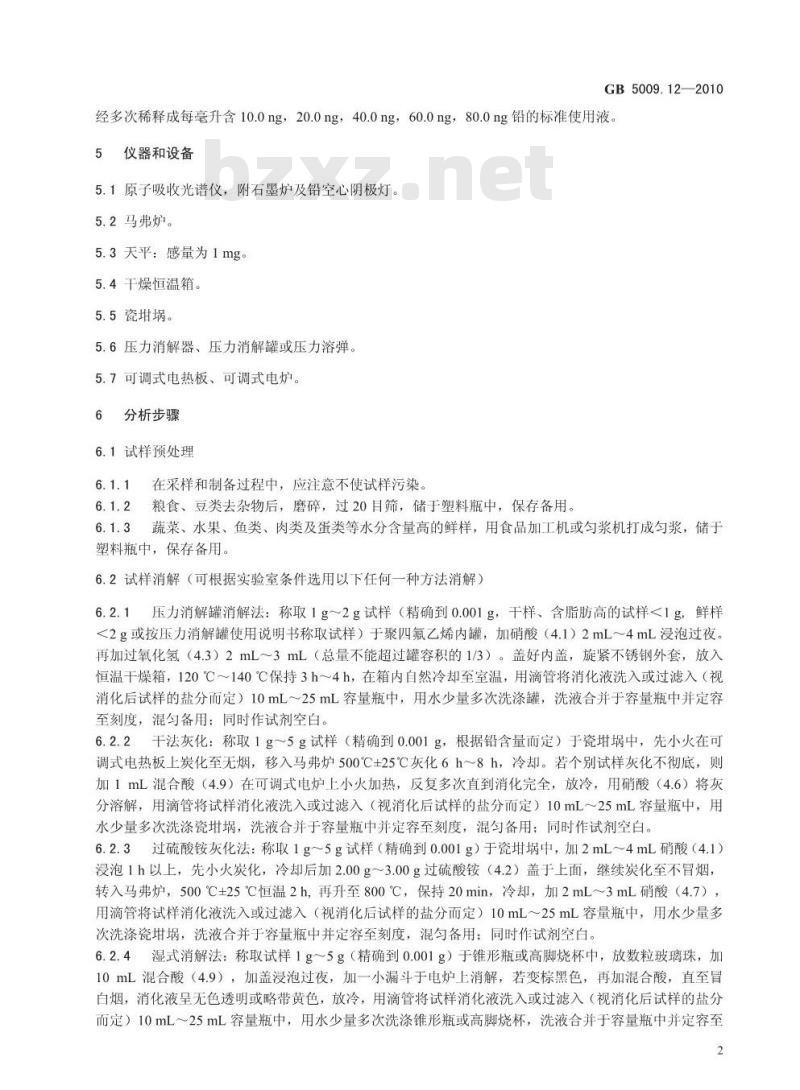 GB 5009.12-2010 食品中铅的测定