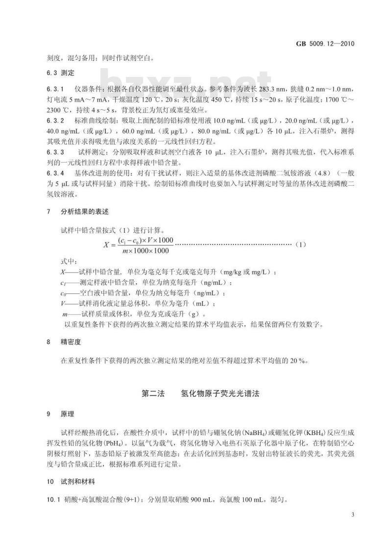 GB 5009.12-2010 食品中铅的测定