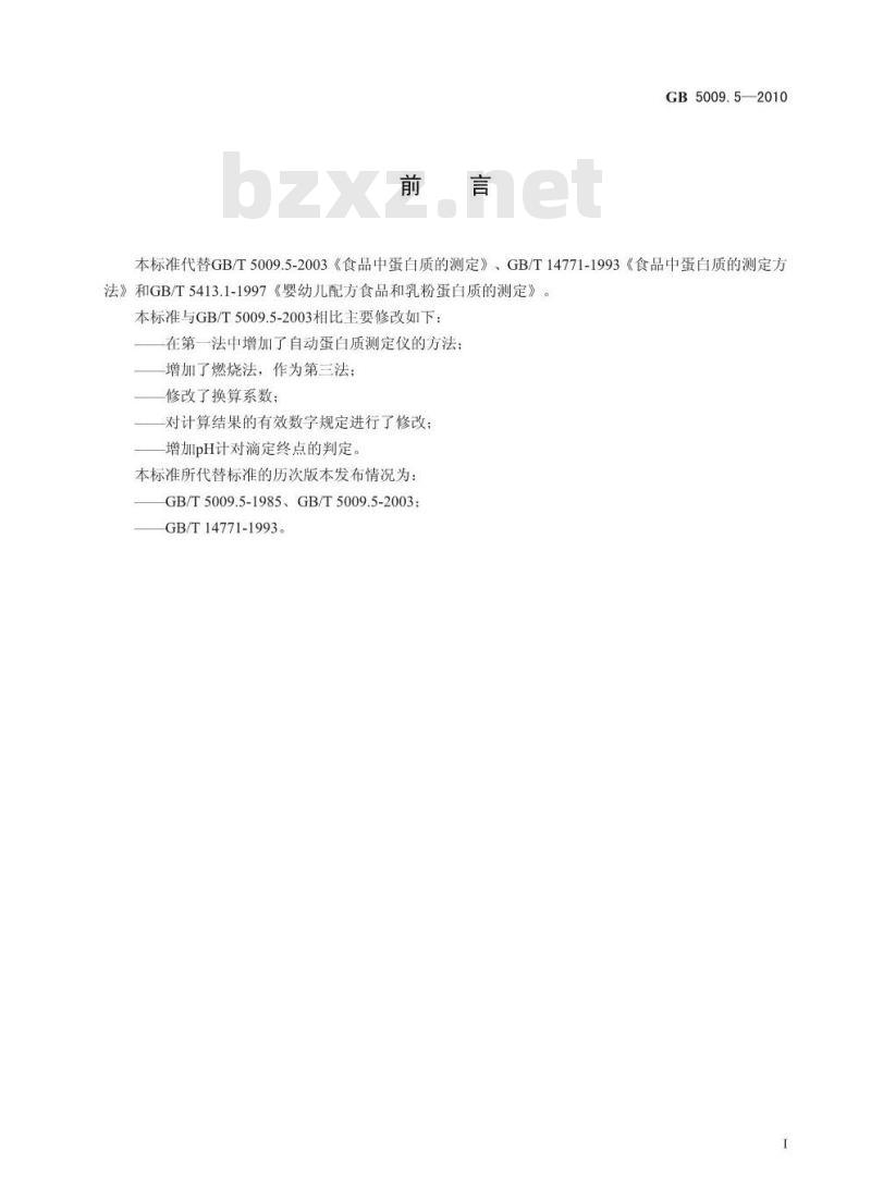GB 5009.5-2010 食品中蛋白质的测定