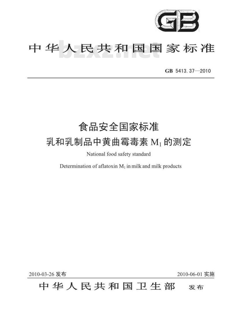 GB 5413.37-2010 乳和乳制品中黄曲霉毒素M1的测定