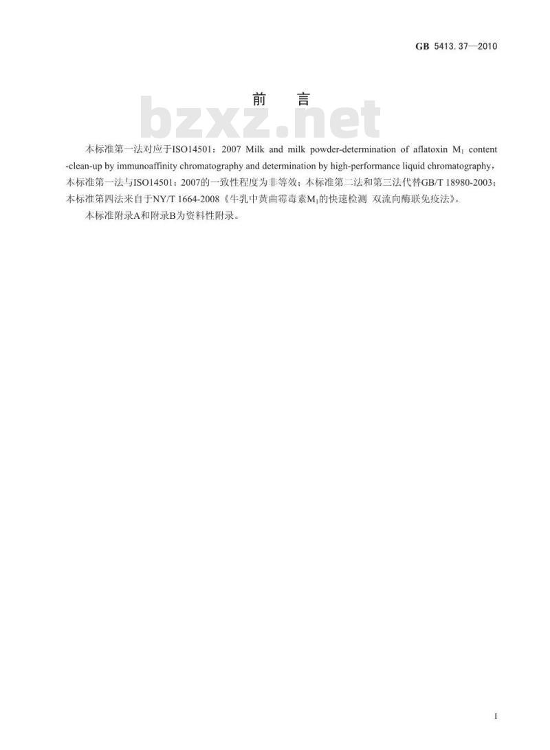 GB 5413.37-2010 乳和乳制品中黄曲霉毒素M1的测定