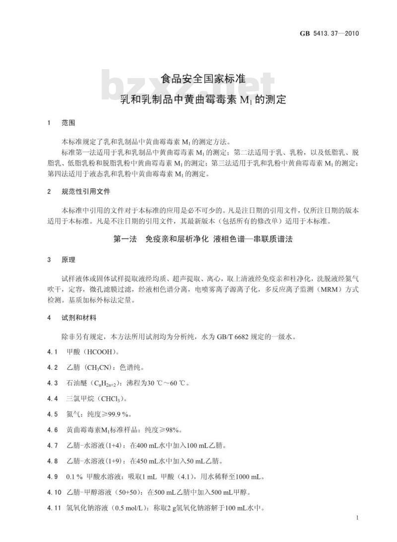 GB 5413.37-2010 乳和乳制品中黄曲霉毒素M1的测定