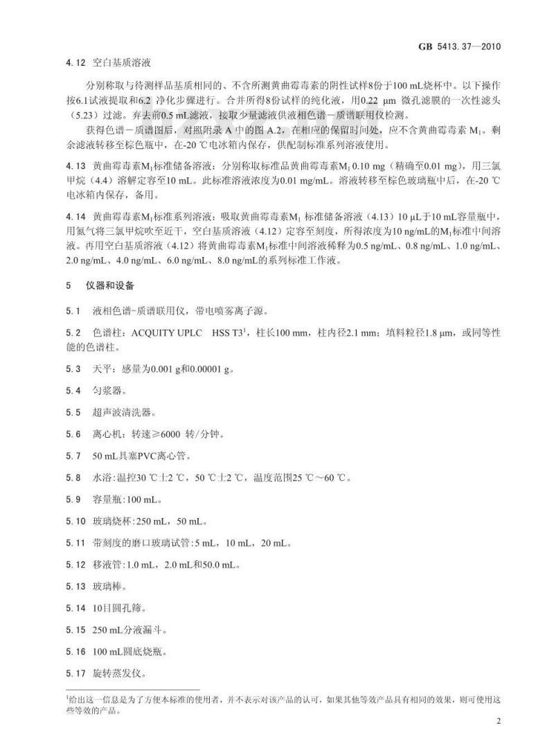 GB 5413.37-2010 乳和乳制品中黄曲霉毒素M1的测定