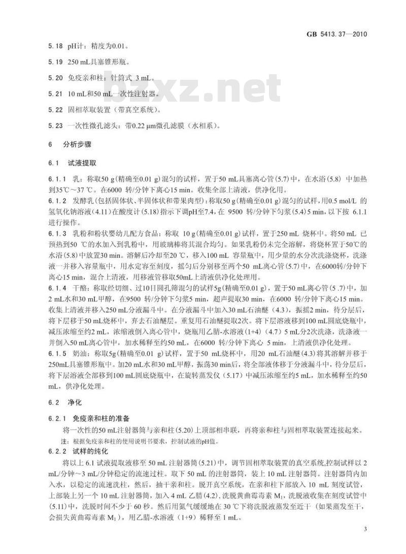 GB 5413.37-2010 乳和乳制品中黄曲霉毒素M1的测定