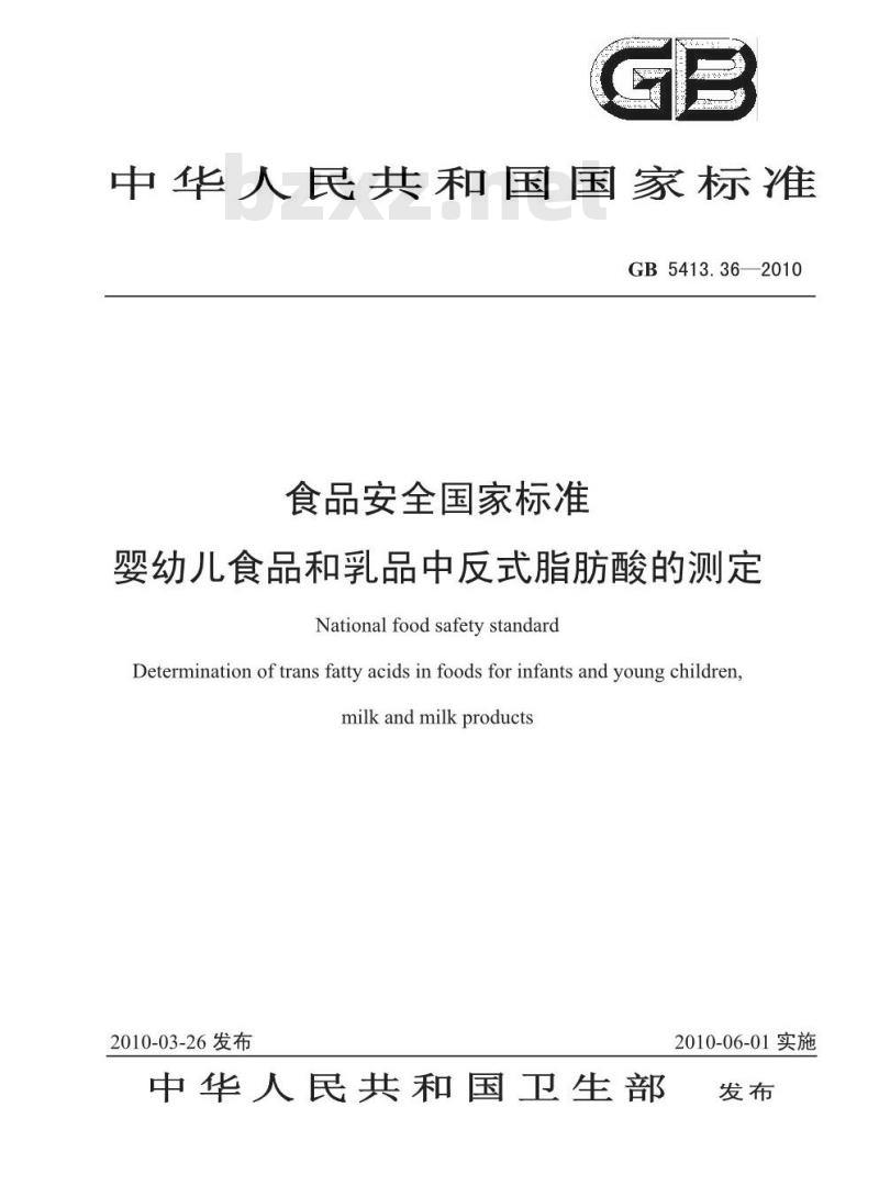 GB 5413.36-2010 婴幼儿食品和乳品中反式脂肪酸的测定