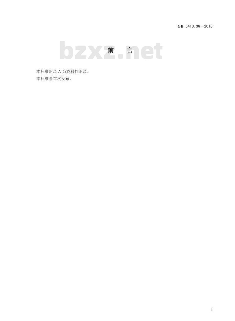 GB 5413.36-2010 婴幼儿食品和乳品中反式脂肪酸的测定