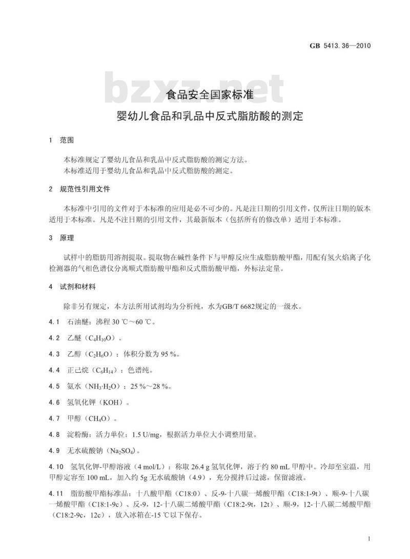 GB 5413.36-2010 婴幼儿食品和乳品中反式脂肪酸的测定