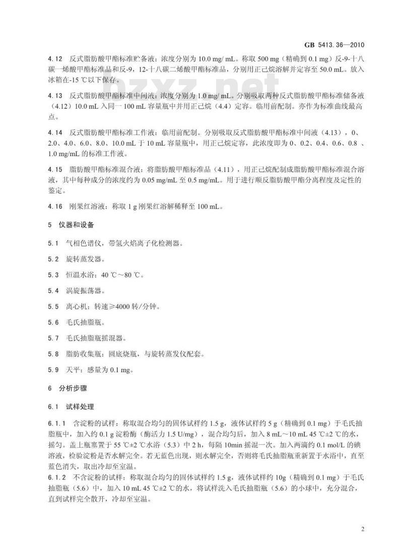 GB 5413.36-2010 婴幼儿食品和乳品中反式脂肪酸的测定