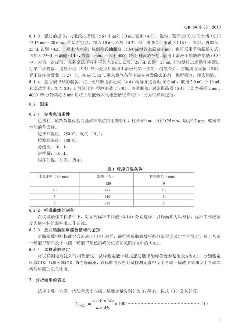 GB 5413.36-2010 婴幼儿食品和乳品中反式脂肪酸的测定
