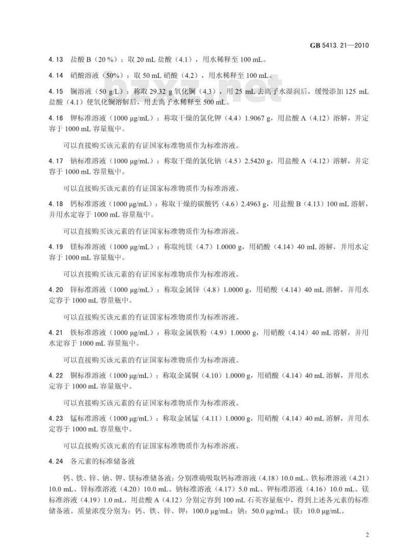 GB 5413.21-2010 婴幼儿食品和乳品中钙、铁、锌、钠、钾、镁、铜和锰的测定