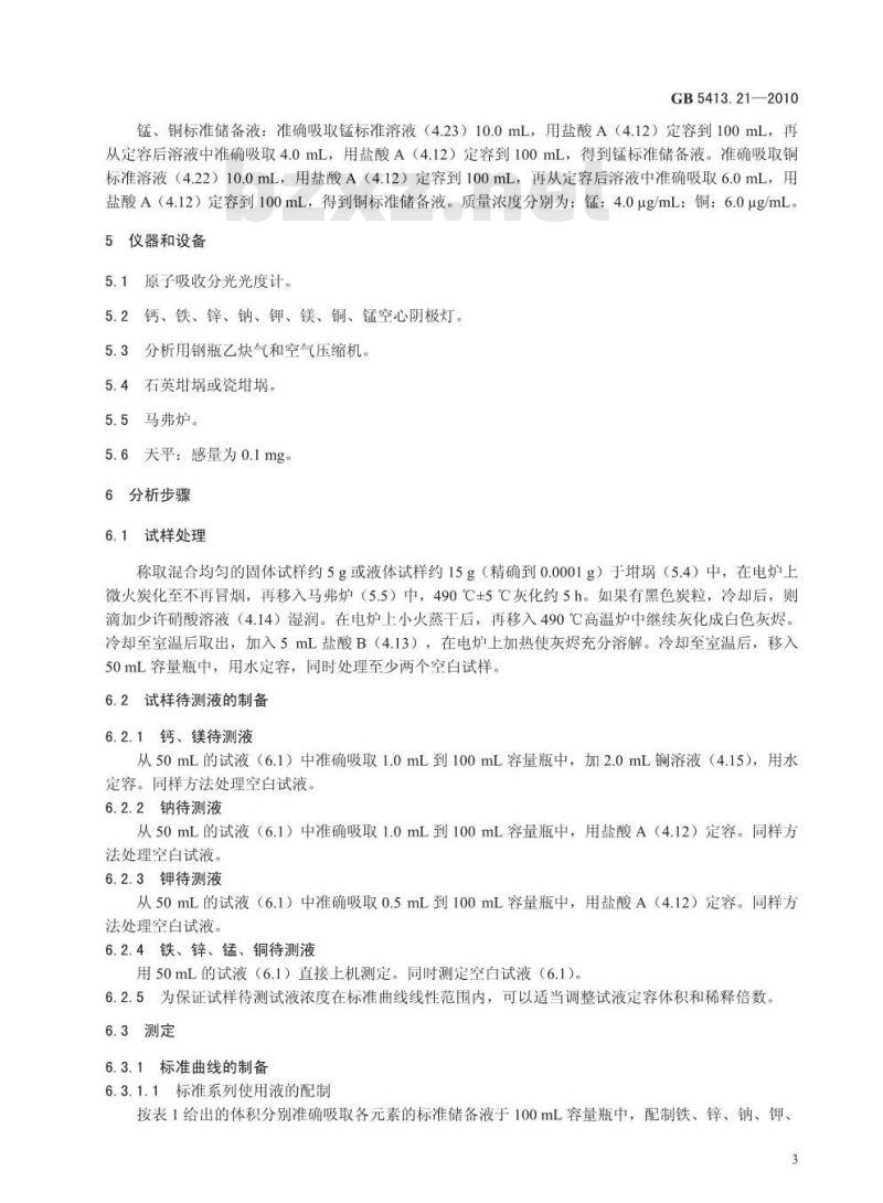 GB 5413.21-2010 婴幼儿食品和乳品中钙、铁、锌、钠、钾、镁、铜和锰的测定