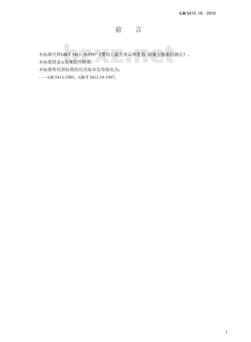 GB 5413.19-2010 婴幼儿食品和乳品中游离生物素的测定