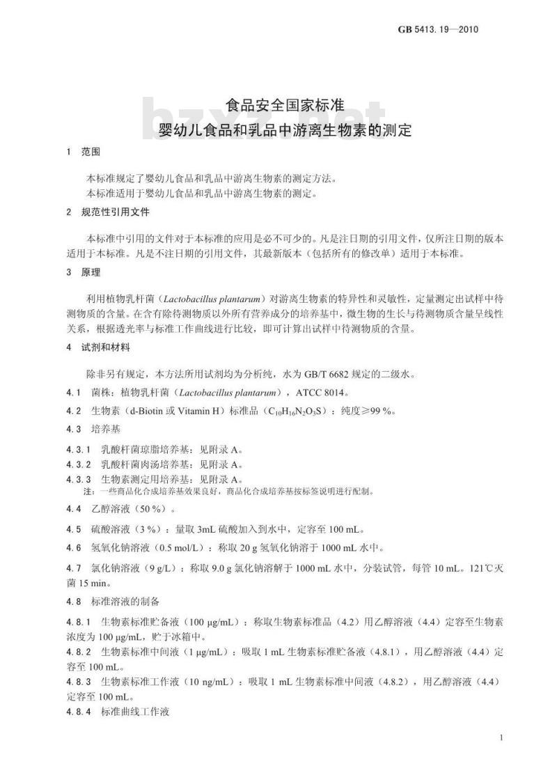 GB 5413.19-2010 婴幼儿食品和乳品中游离生物素的测定