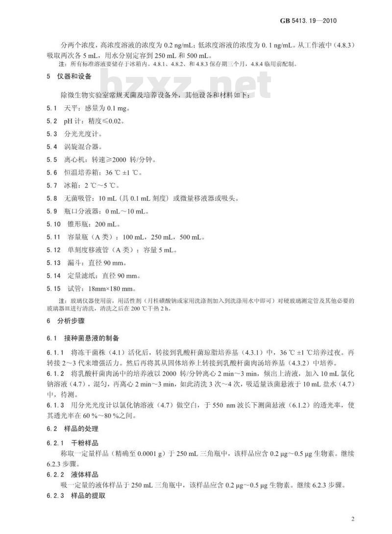 GB 5413.19-2010 婴幼儿食品和乳品中游离生物素的测定