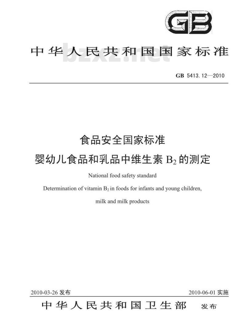 GB 5413.12-2010 婴幼儿食品和乳品中维生素B2的测定