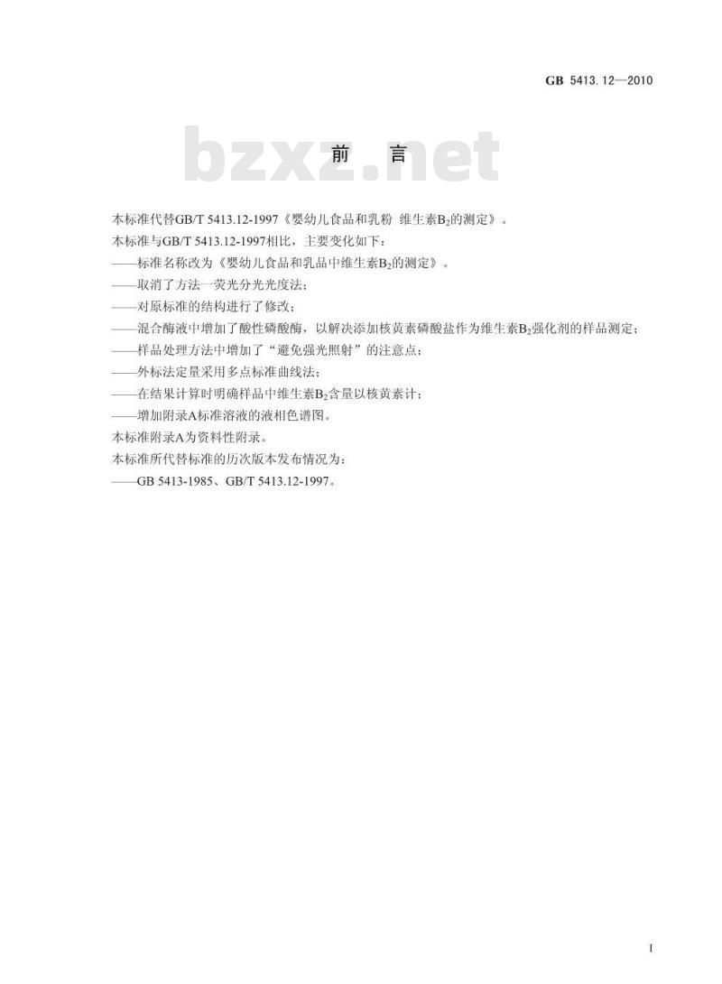 GB 5413.12-2010 婴幼儿食品和乳品中维生素B2的测定