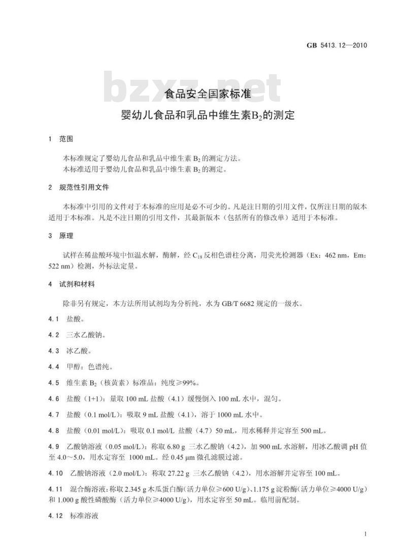 GB 5413.12-2010 婴幼儿食品和乳品中维生素B2的测定