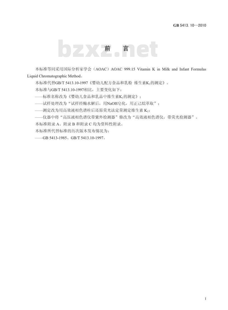 GB 5413.10-2010 婴幼儿食品和乳品中维生素K1的测定