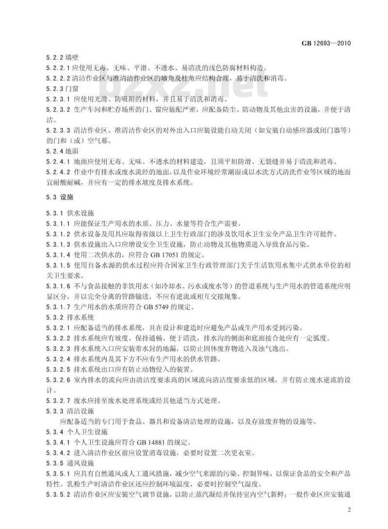 GB 12693-2010 乳制品良好生产规范