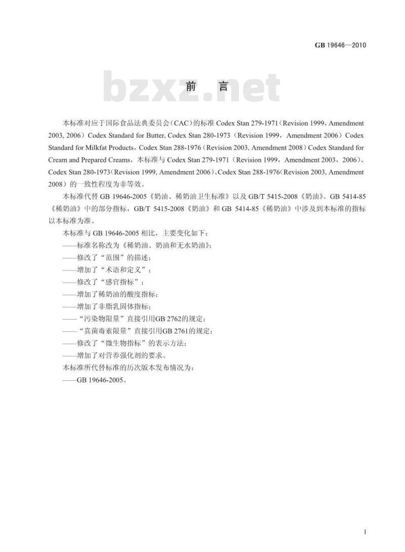 GB 19646-2010 稀奶油、奶油和无水奶油
