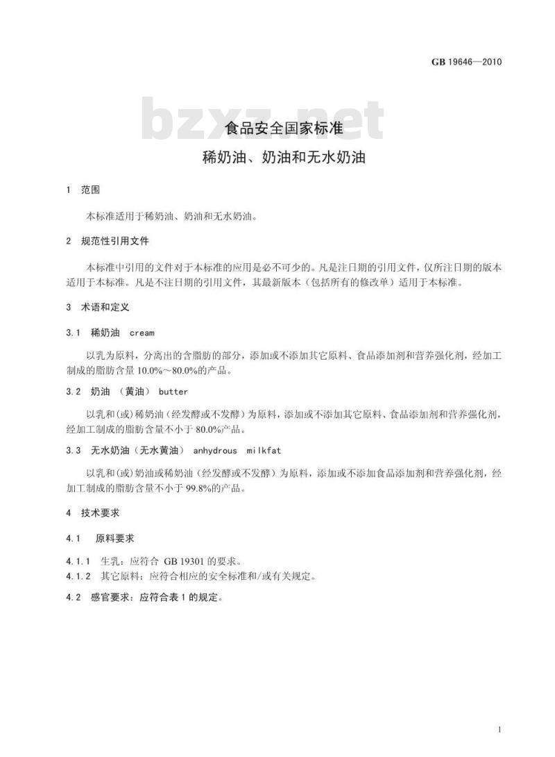 GB 19646-2010 稀奶油、奶油和无水奶油