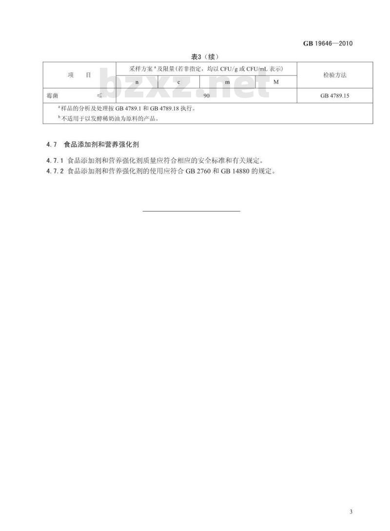 GB 19646-2010 稀奶油、奶油和无水奶油
