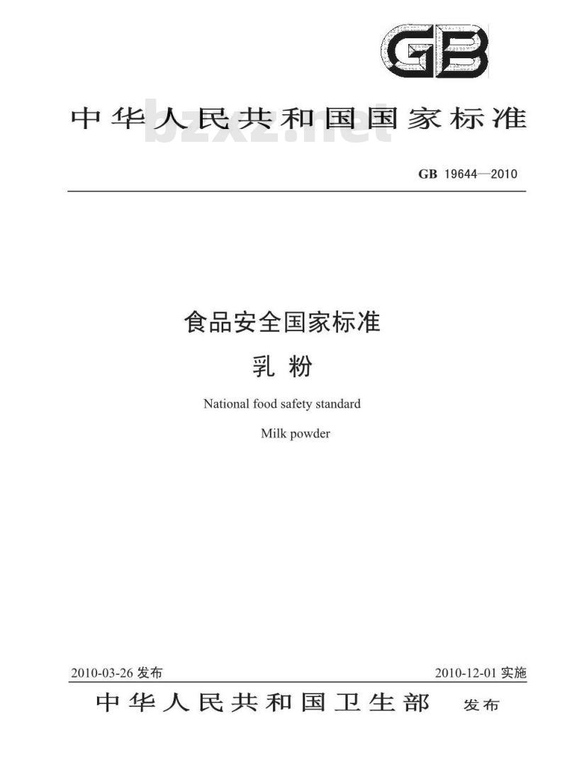 GB 19644-2010 乳粉