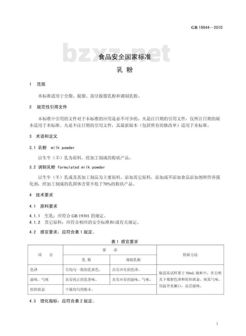 GB 19644-2010 乳粉