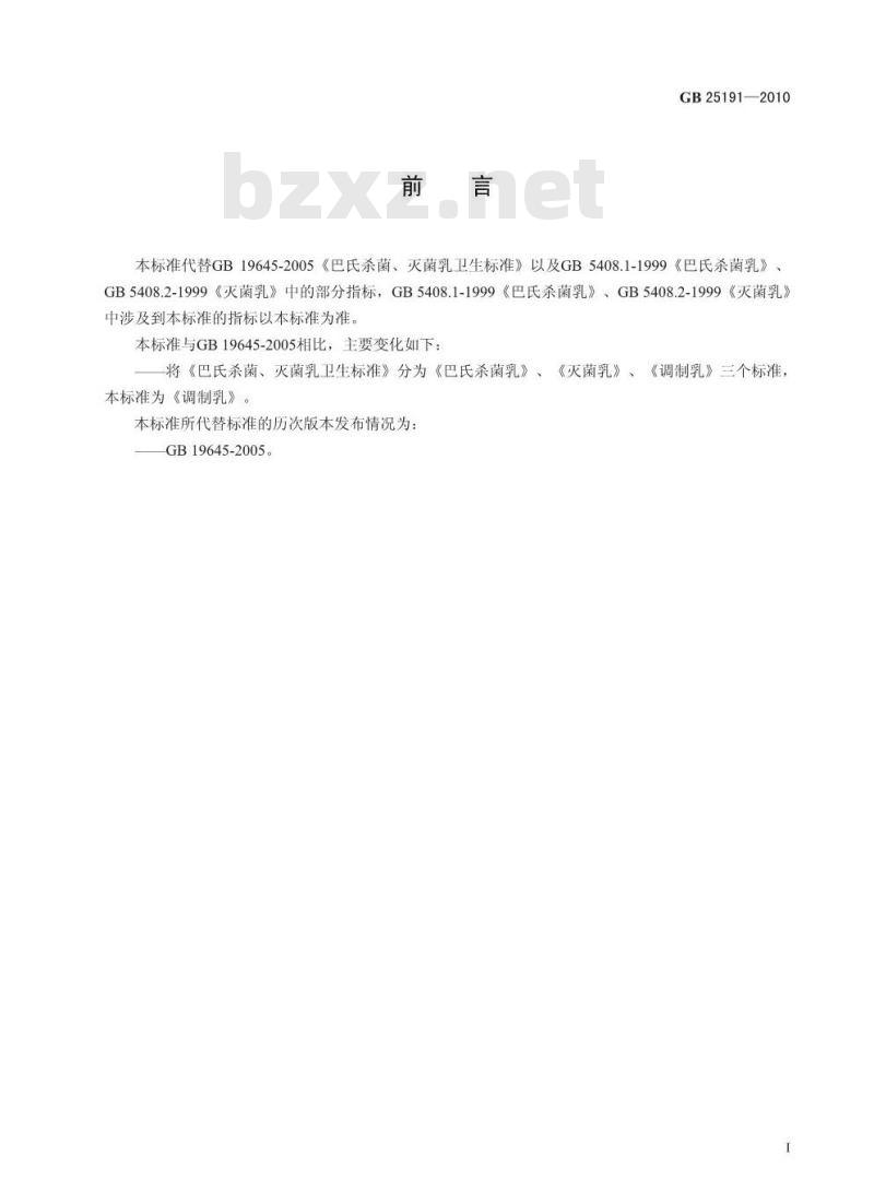 GB 25191-2010 调制乳