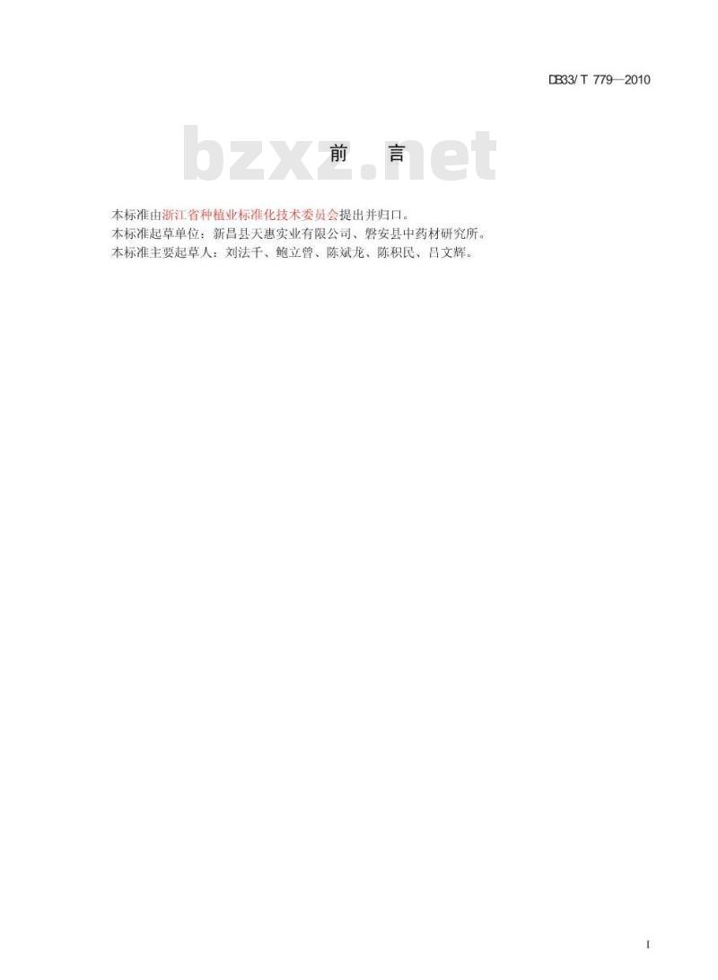 DB33/T 779-2010 雷公藤种植技术规范