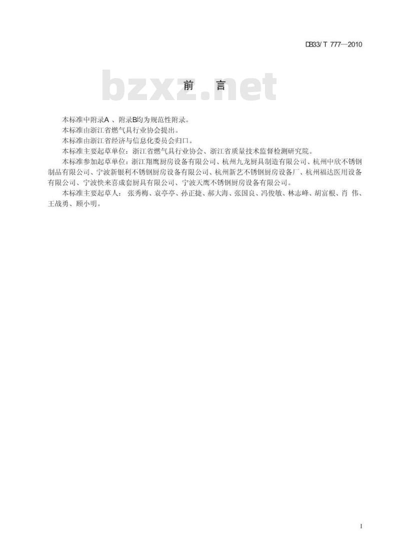 DB33/T 777-2010 商用燃气灶具环保要求及能效等级评定