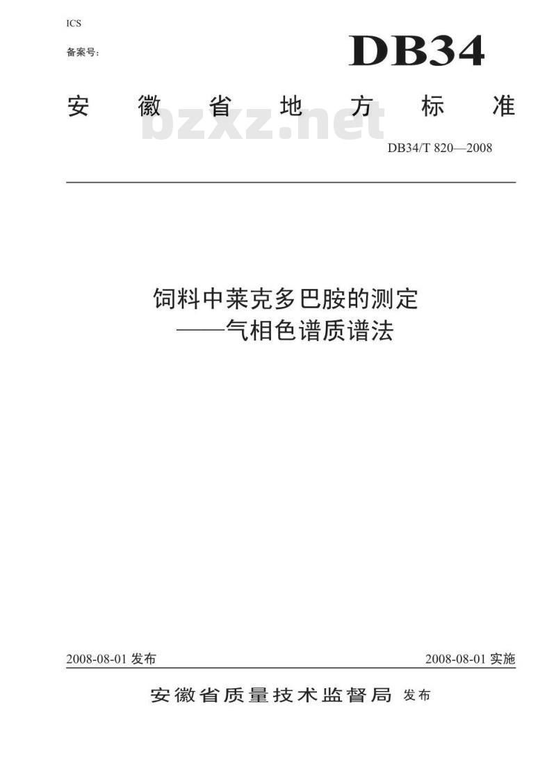 DB34/T 820-2008 饲料中莱克多巴胺的测定——气相色谱质谱法