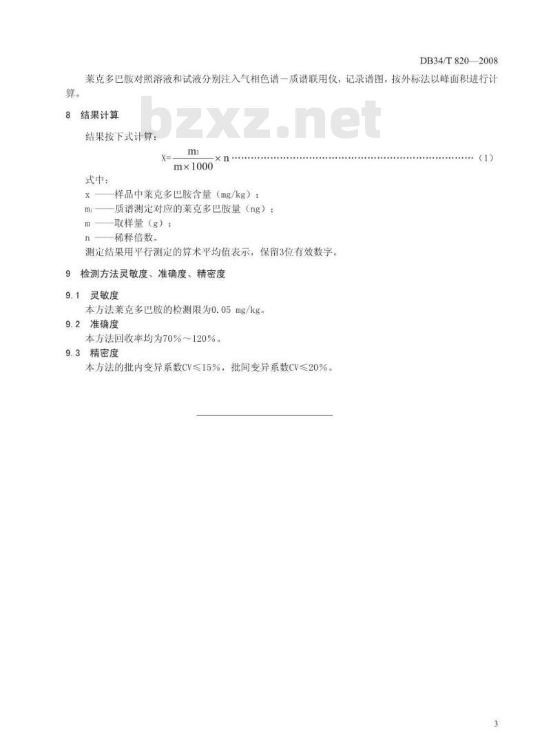 DB34/T 820-2008 饲料中莱克多巴胺的测定——气相色谱质谱法